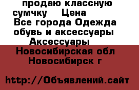 продаю классную сумчку! › Цена ­ 1 100 - Все города Одежда, обувь и аксессуары » Аксессуары   . Новосибирская обл.,Новосибирск г.